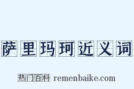 萨里玛珂近义词是什么意思的图片